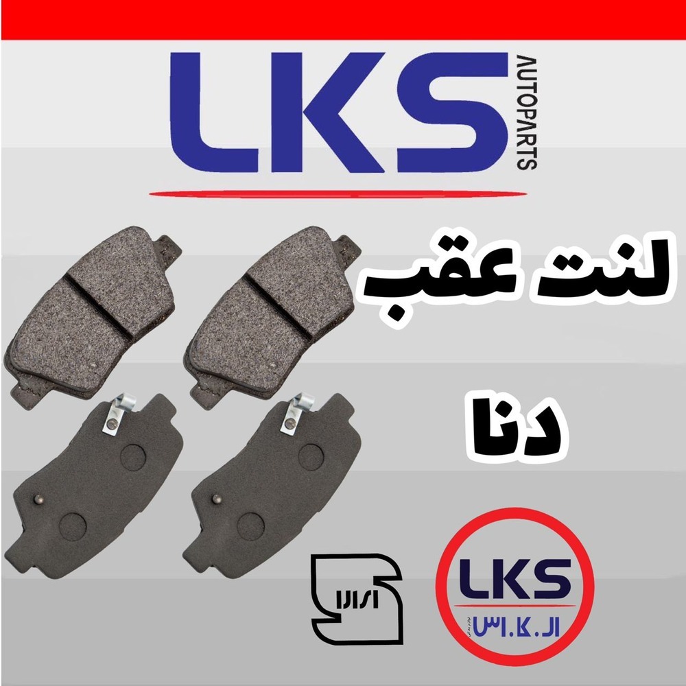 لنت ترمز عقب دیسکی دنا