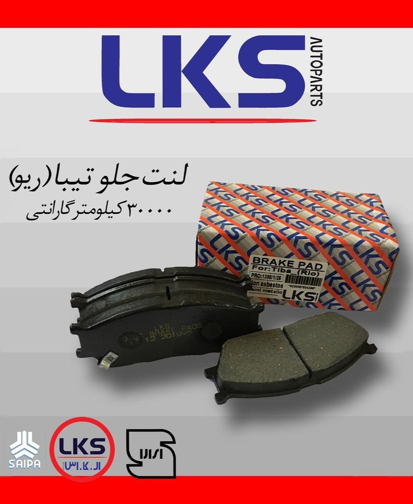لنت ترمز جلو تیبا و ریو با صداگیر HNBR