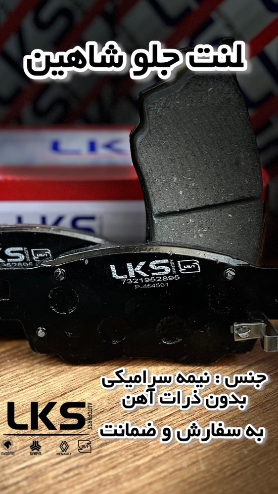 لنت ترمز جلو شاهین نیمه سرامیکی LKS با صداگیر HNBR